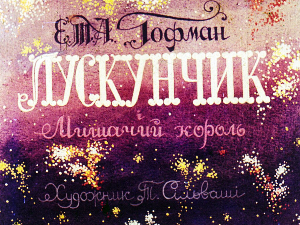 Кадр 1 диафильма «Щелкунчик и Мышиный король. Часть 1»
