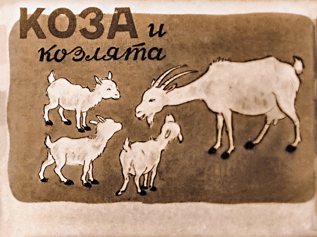 Кадр 1 диафильма «Коза и козлята»