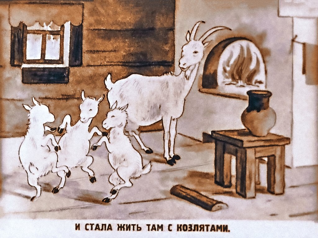 Кадр 5 диафильма «Коза и козлята»