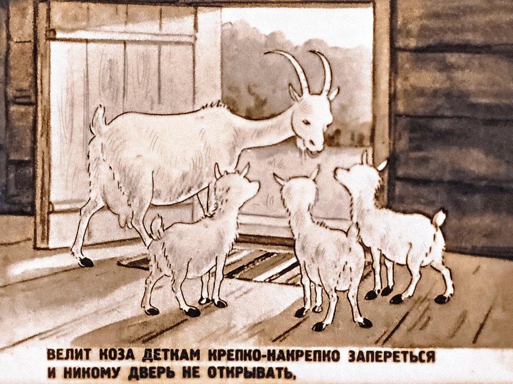 Кадр 6 диафильма «Коза и козлята»