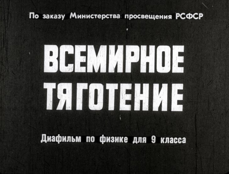 Кадр 1 диафильма «Всемирноое тяготение»