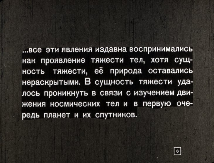 Кадр 6 диафильма «Всемирноое тяготение»