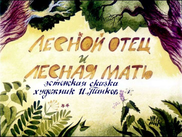 Кадр 1 диафильма «Лесной отец и лесная мать»