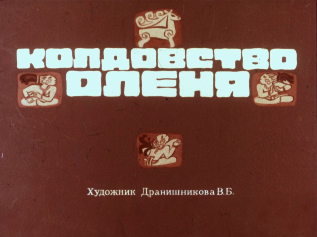 Кадр 1 диафильма «Колдовство оленя»
