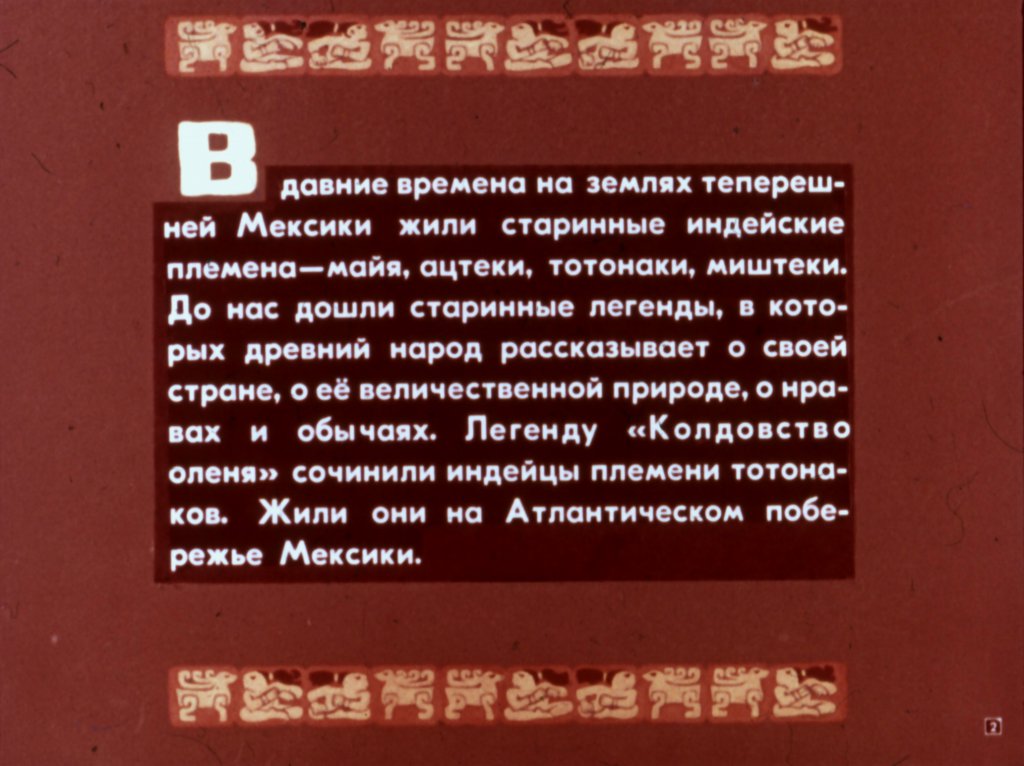 Кадр 2 диафильма «Колдовство оленя»