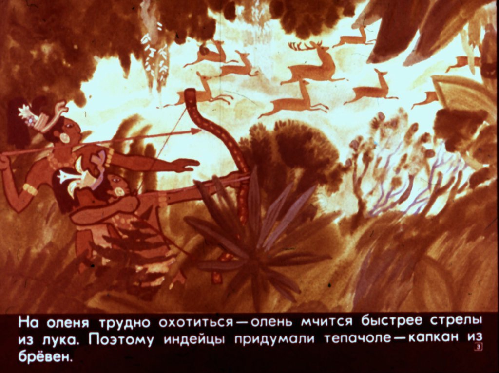 Кадр 3 диафильма «Колдовство оленя»