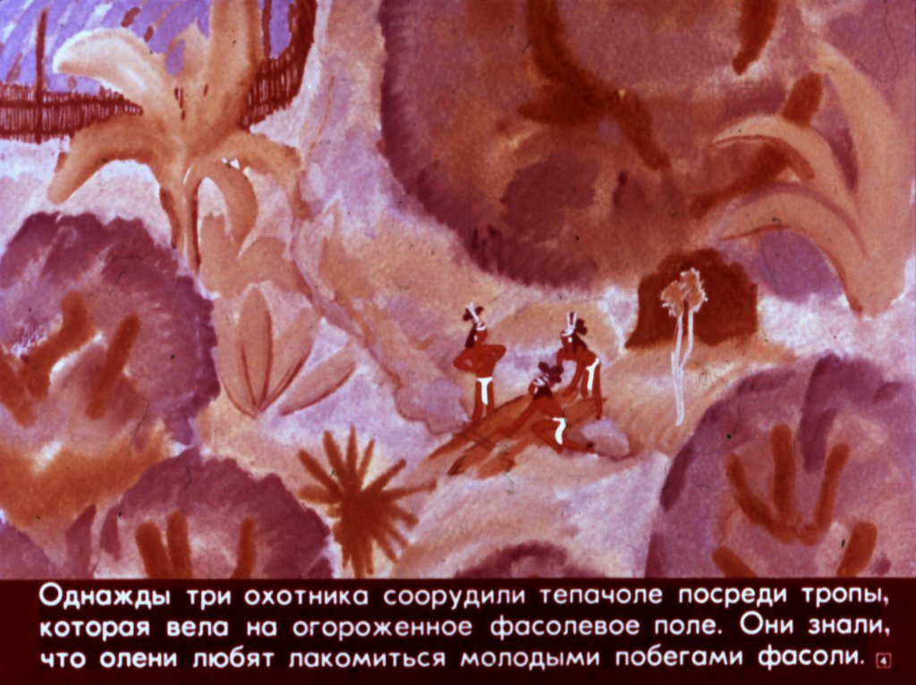 Кадр 4 диафильма «Колдовство оленя»