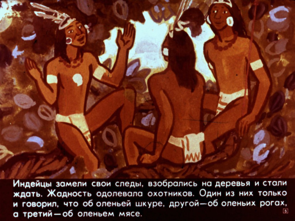 Кадр 5 диафильма «Колдовство оленя»
