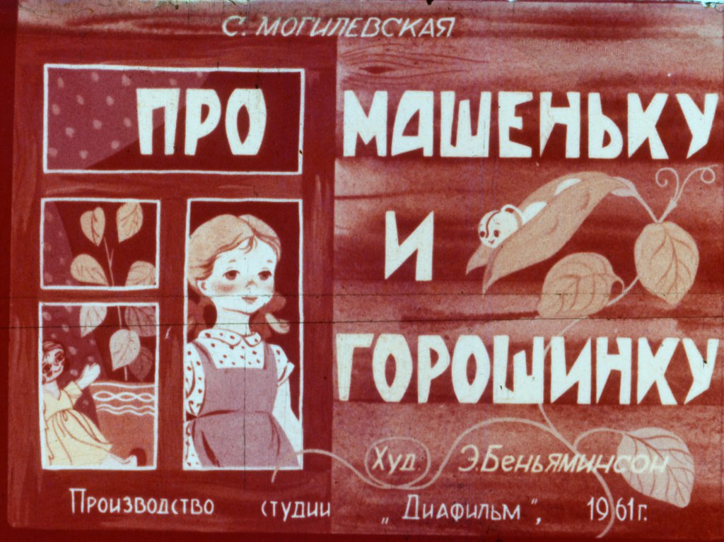 Кадр 1 диафильма «Про Машеньку и горошинку»
