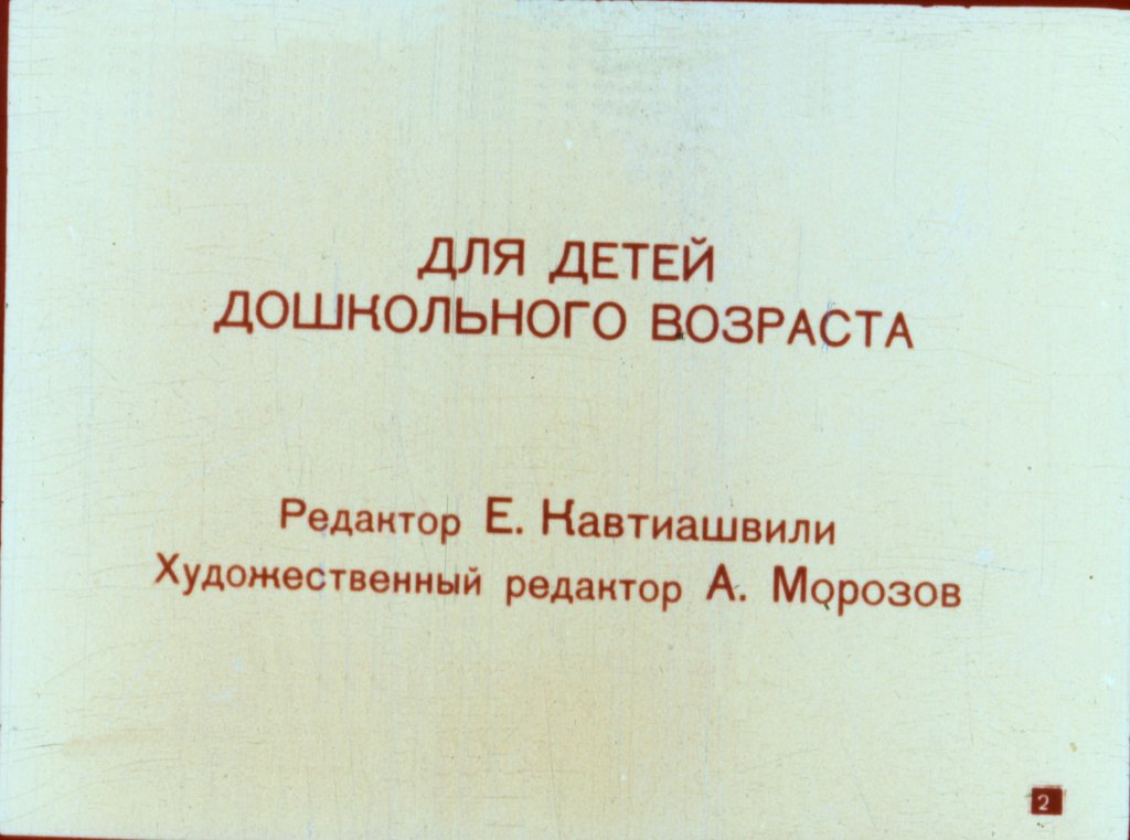 Кадр 2 диафильма «Про Машеньку и горошинку»