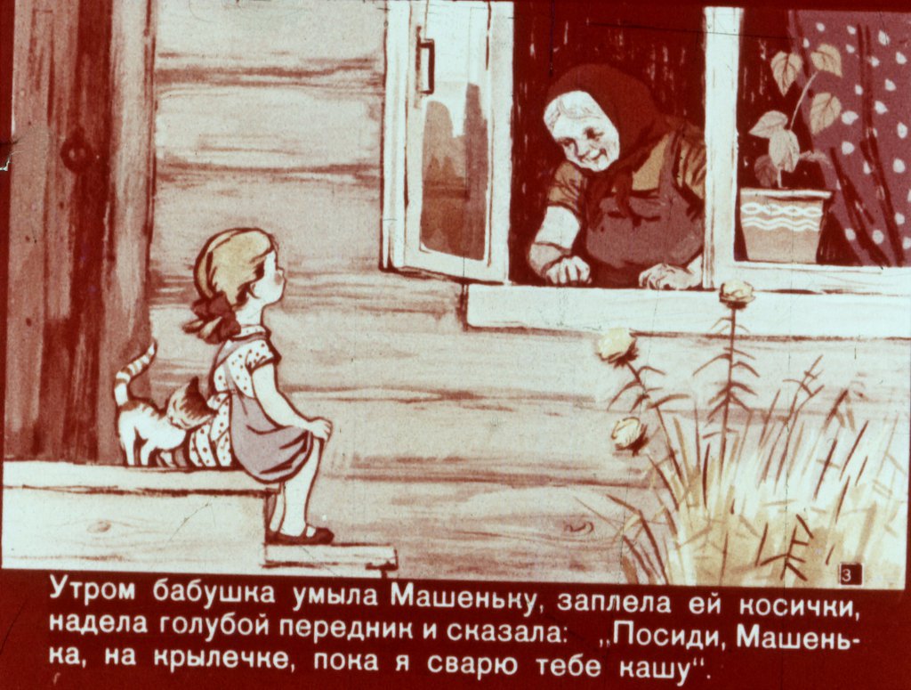 Кадр 3 диафильма «Про Машеньку и горошинку»