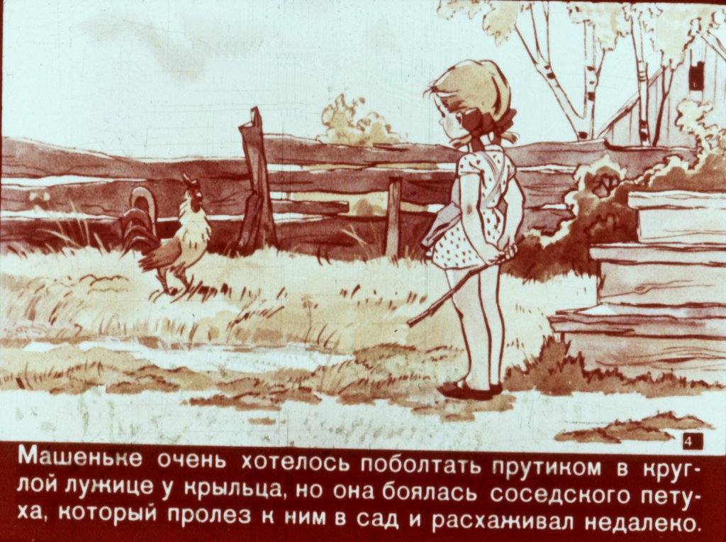 Кадр 4 диафильма «Про Машеньку и горошинку»