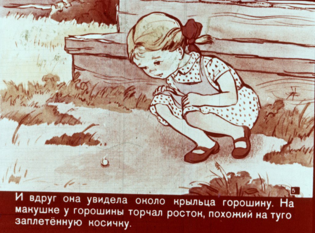 Кадр 5 диафильма «Про Машеньку и горошинку»