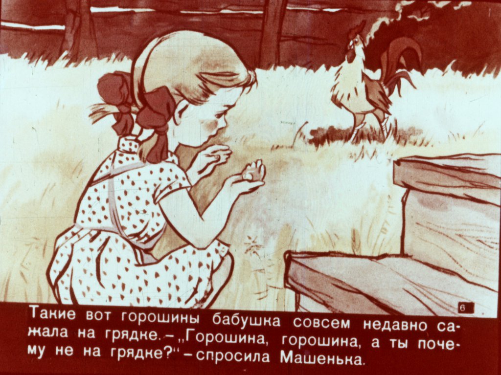 Кадр 6 диафильма «Про Машеньку и горошинку»