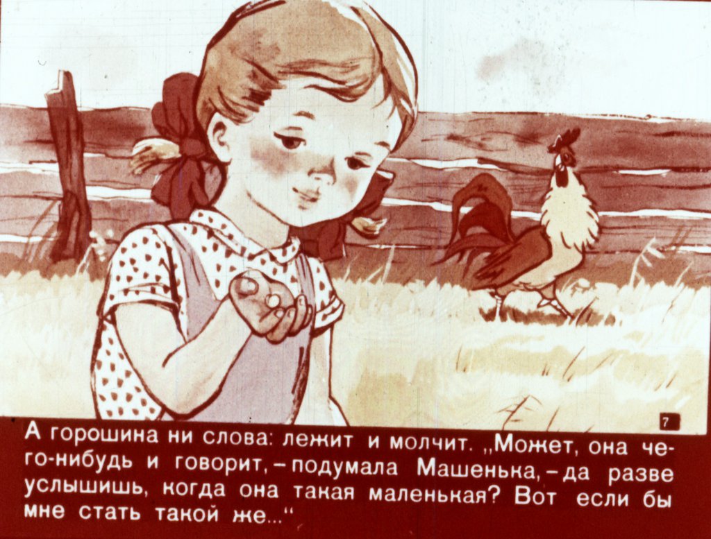 Кадр 7 диафильма «Про Машеньку и горошинку»