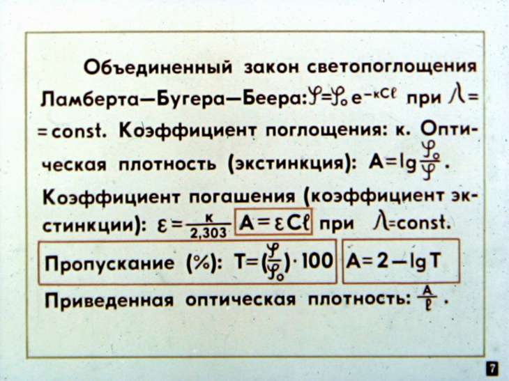Кадр 7 диафильма «Спектрохимия»
