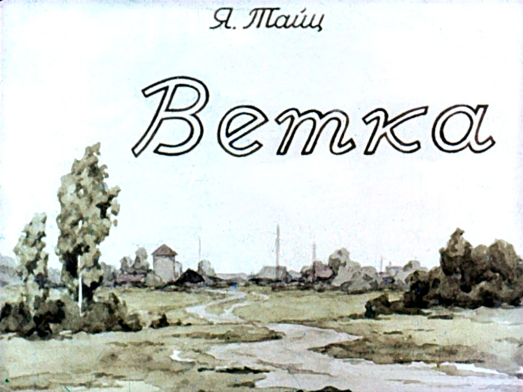 Кадр 1 диафильма «Ветка»