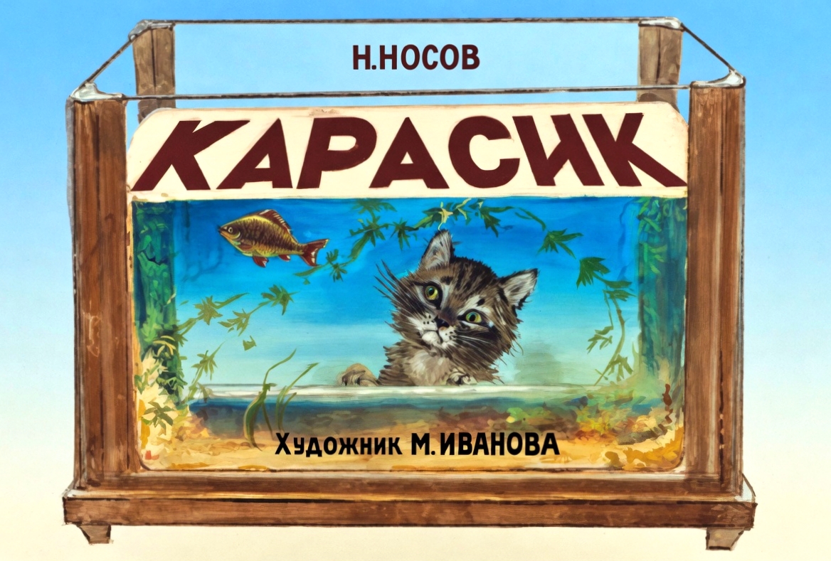 Кадр 1 диафильма «Карасик»