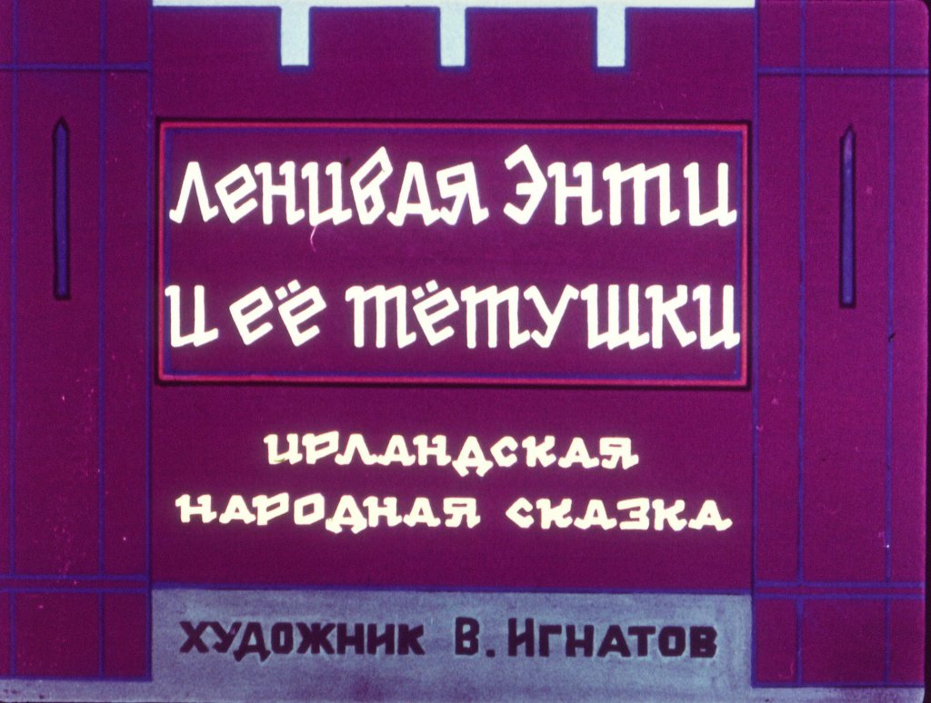 Кадр 1 диафильма «Ленивая Энти и ее тетушки»