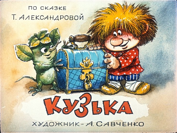 Кадр 1 диафильма «Кузька»