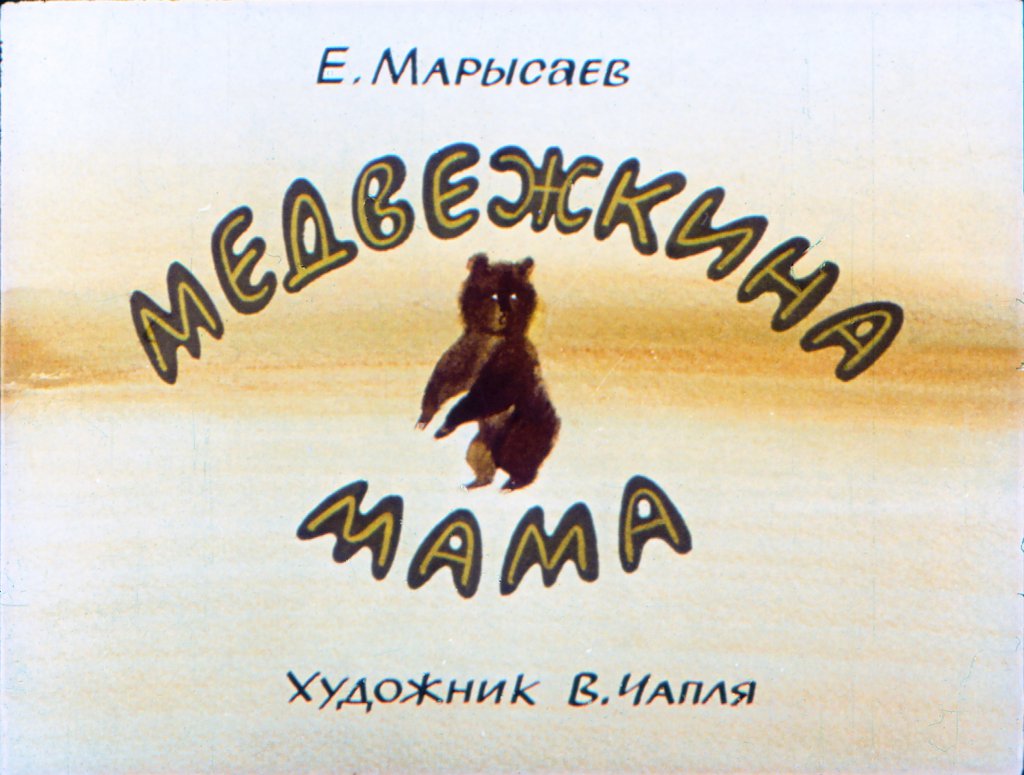 Кадр 1 диафильма «Медвежкина мама»