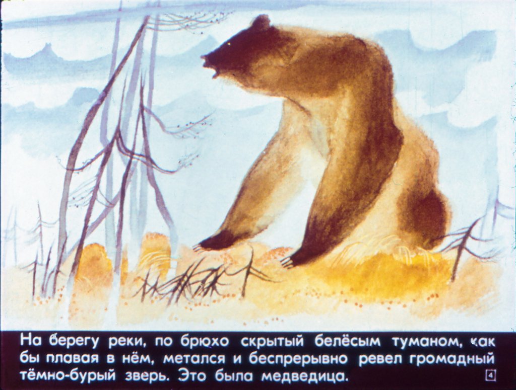 Кадр 4 диафильма «Медвежкина мама»