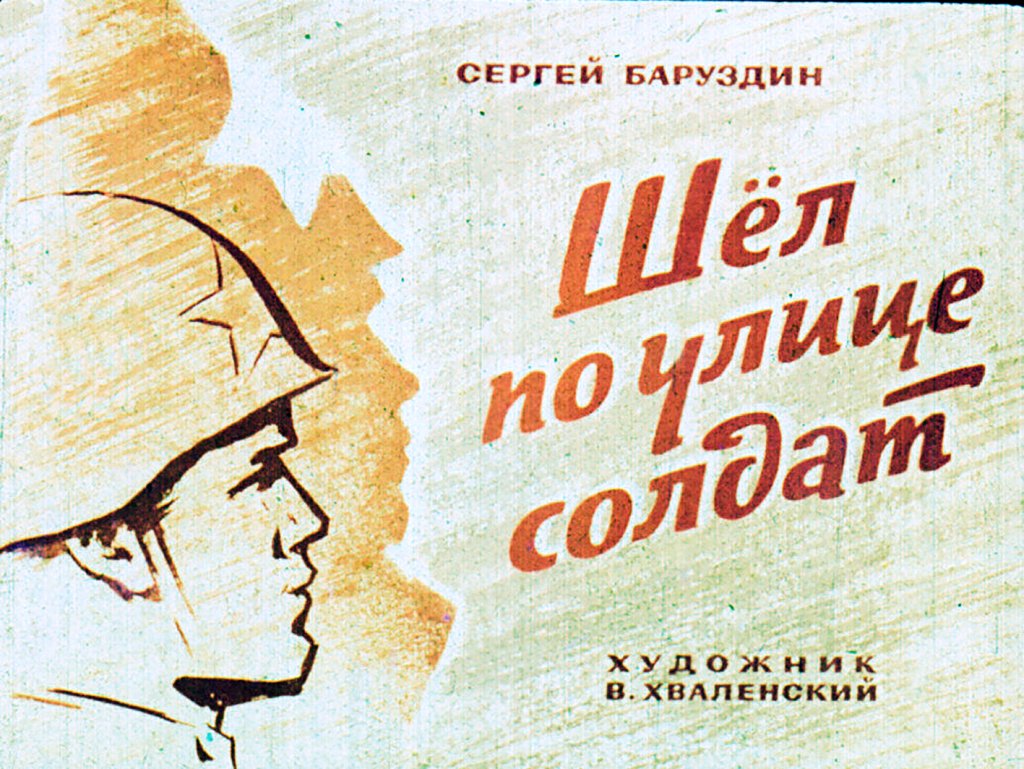 Кадр 1 диафильма «Шел по улице солдат»