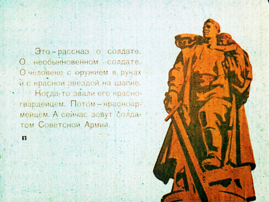 Кадр 2 диафильма «Шел по улице солдат»