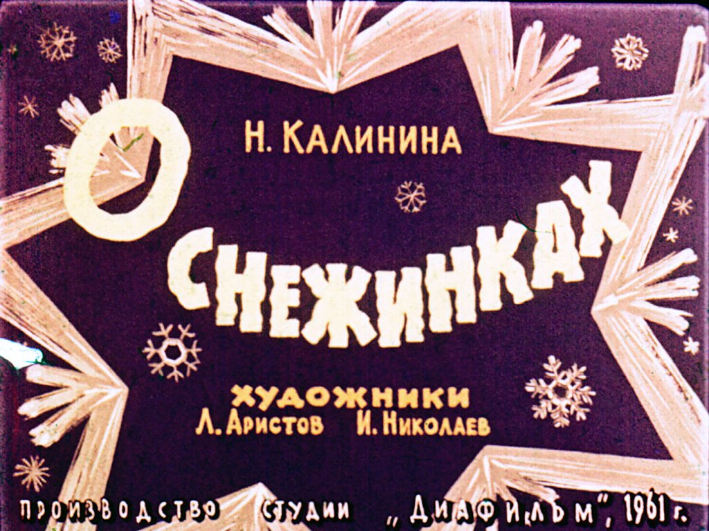 Кадр 1 диафильма «О снежинках»