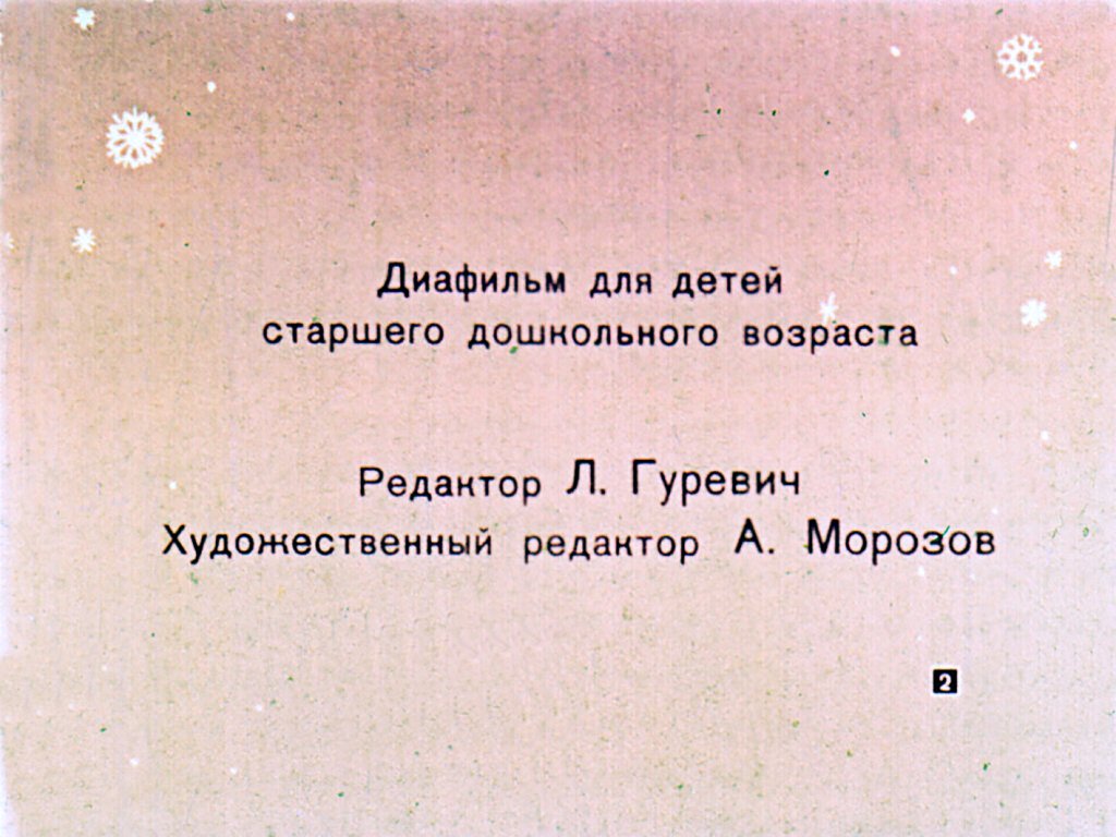 Кадр 2 диафильма «О снежинках»