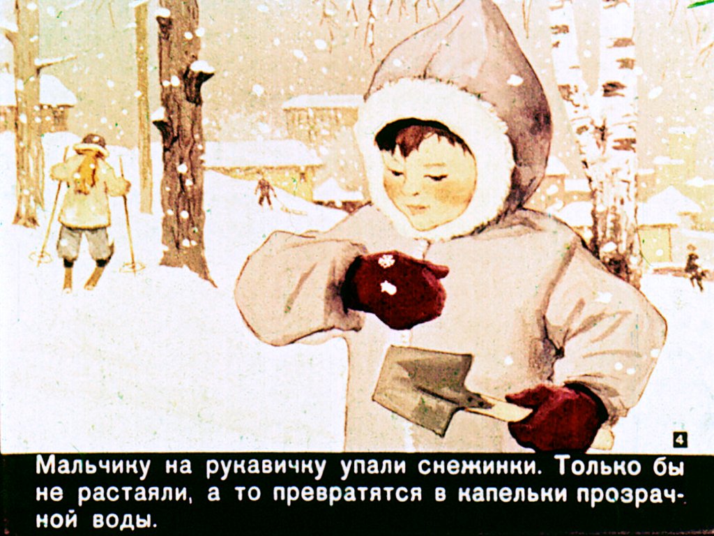 Кадр 4 диафильма «О снежинках»
