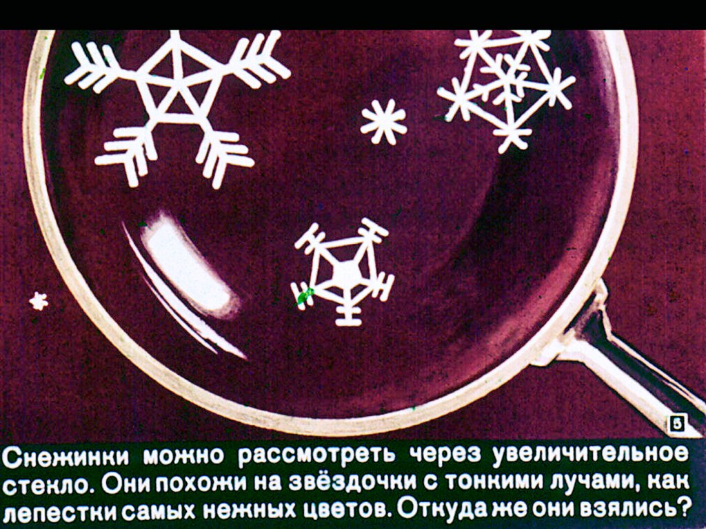 Кадр 5 диафильма «О снежинках»