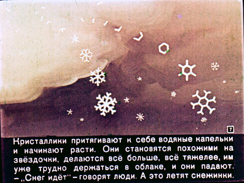 Кадр 7 диафильма «О снежинках»