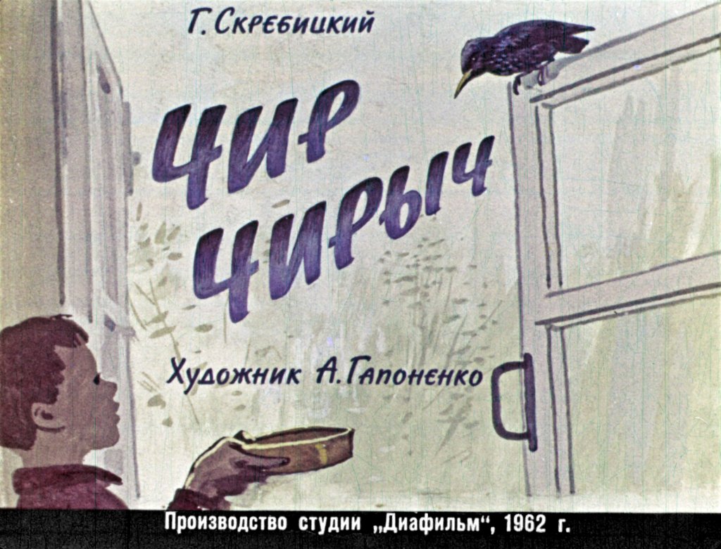 Кадр 1 диафильма «Чир Чирыч»