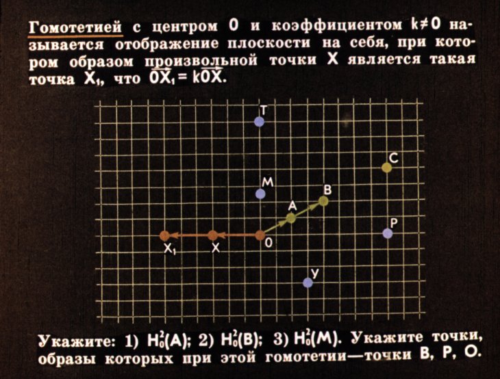 Кадр 4 диафильма «Использование гомотетии для решения задач и доказательства теорем»