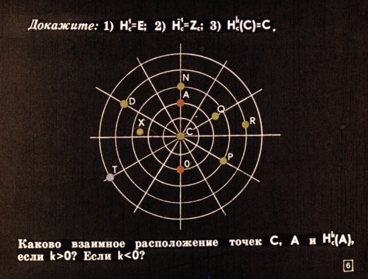 Кадр 6 диафильма «Использование гомотетии для решения задач и доказательства теорем»
