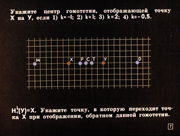 Кадр 7 диафильма «Использование гомотетии для решения задач и доказательства теорем»