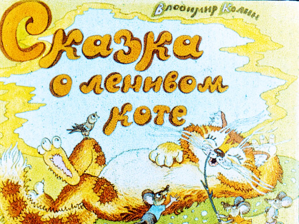 Кадр 1 диафильма «Сказка о ленивом коте»
