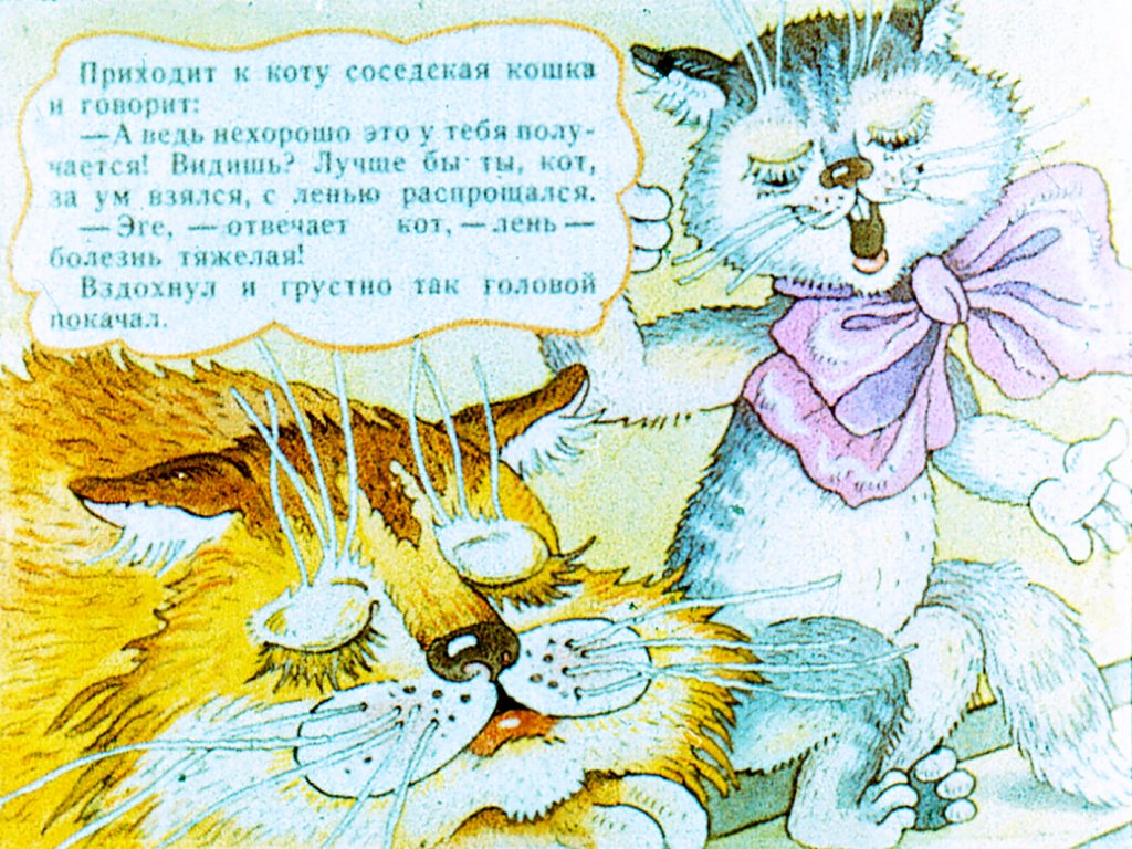 Кадр 6 диафильма «Сказка о ленивом коте»
