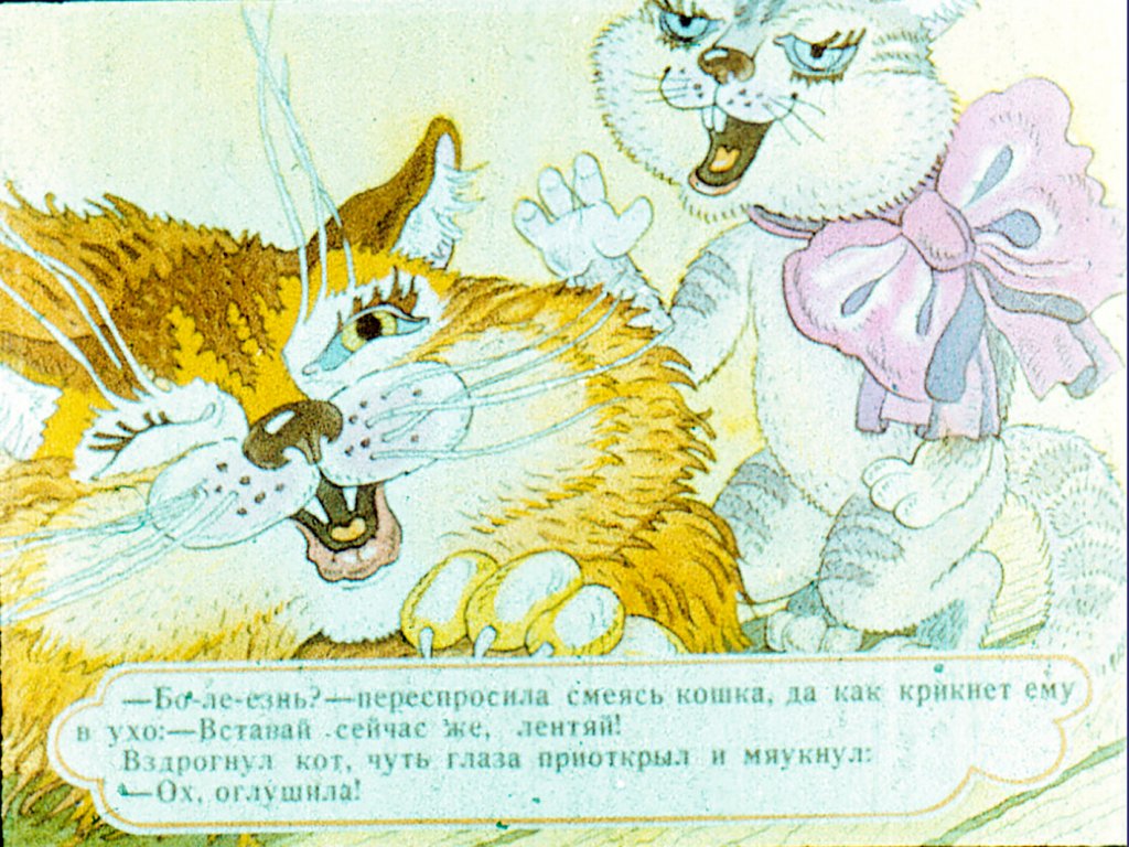Кадр 7 диафильма «Сказка о ленивом коте»