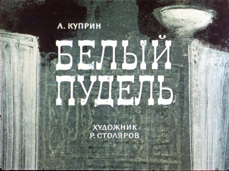 Кадр 1 диафильма «Белый пудель»