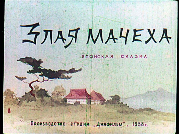Кадр 1 диафильма «Злая мачеха»