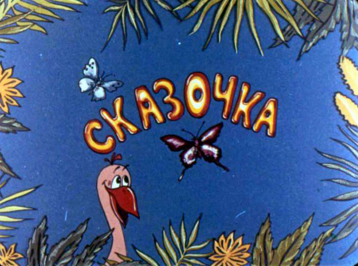 Кадр 1 диафильма «Сказочка»