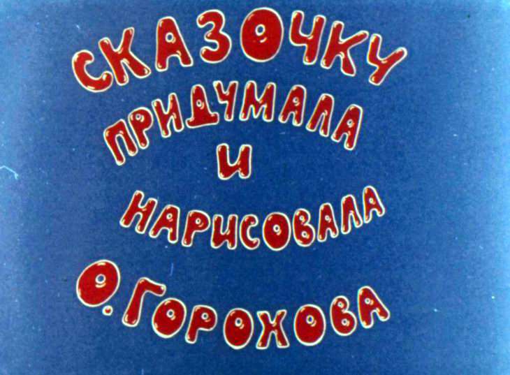 Кадр 2 диафильма «Сказочка»