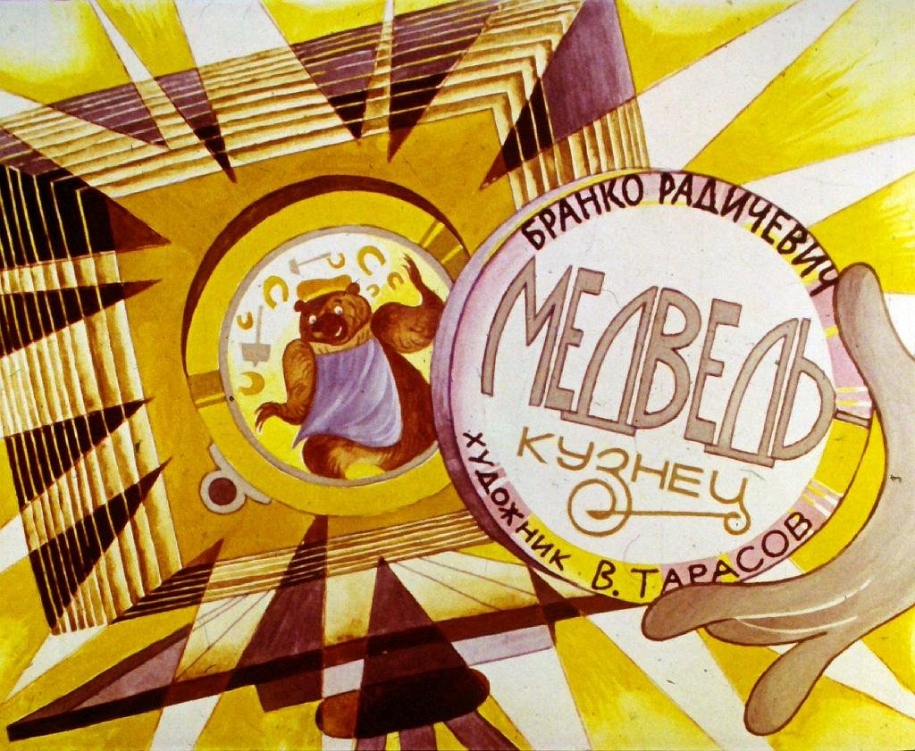 Кадр 1 диафильма «Медведь-кузнец»