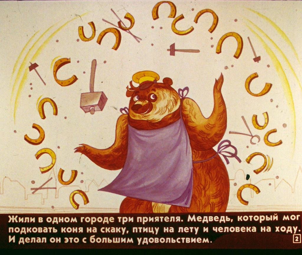 Кадр 2 диафильма «Медведь-кузнец»