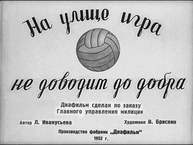 Кадр 1 диафильма «На улице игра не доводит до добра»