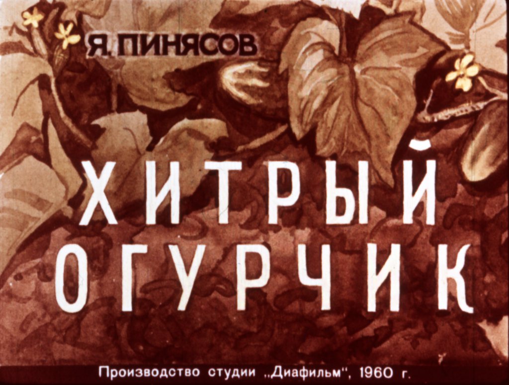 Кадр 1 диафильма «Хитрый огурчик»