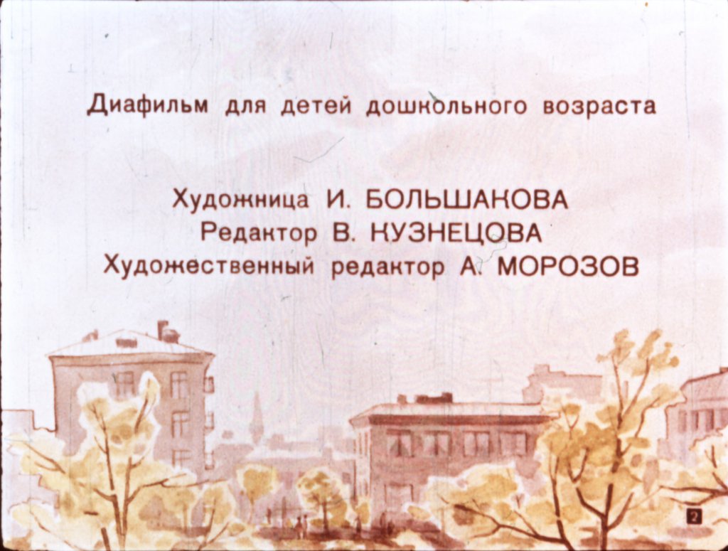 Кадр 2 диафильма «Хитрый огурчик»