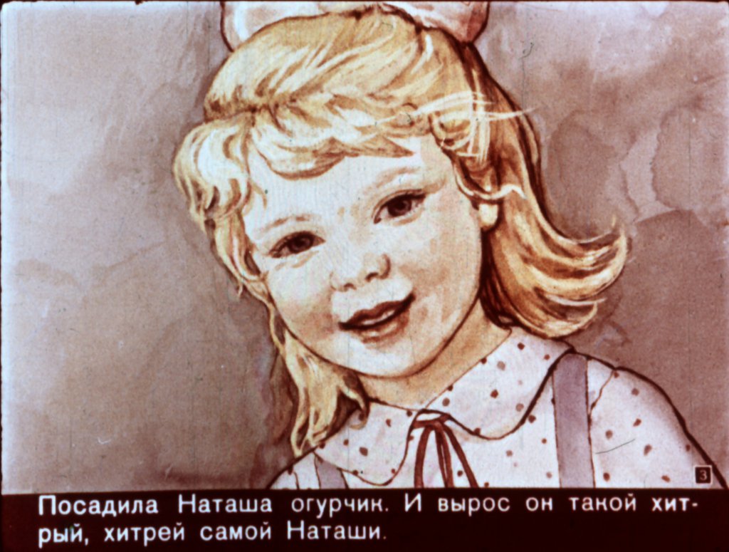 Кадр 3 диафильма «Хитрый огурчик»